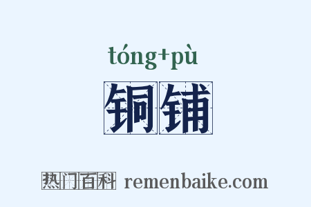 铜铺是什么意思的图片